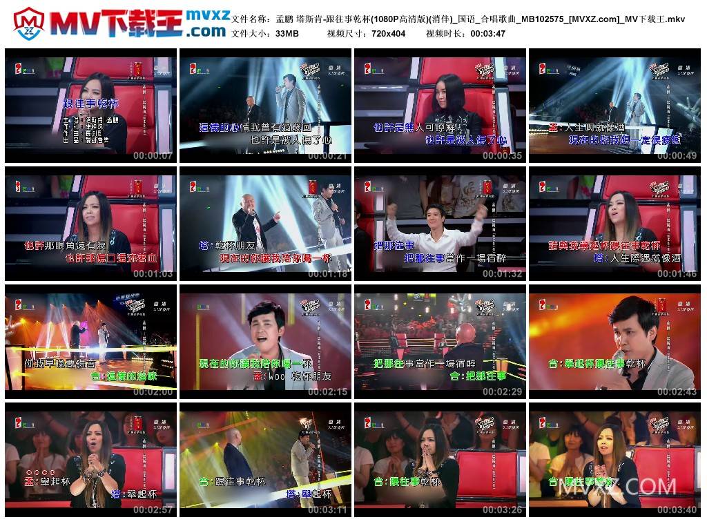 孟鹏 塔斯肯-跟往事乾杯(1080P高清版)(消伴)_国语_合唱歌曲_MB102575